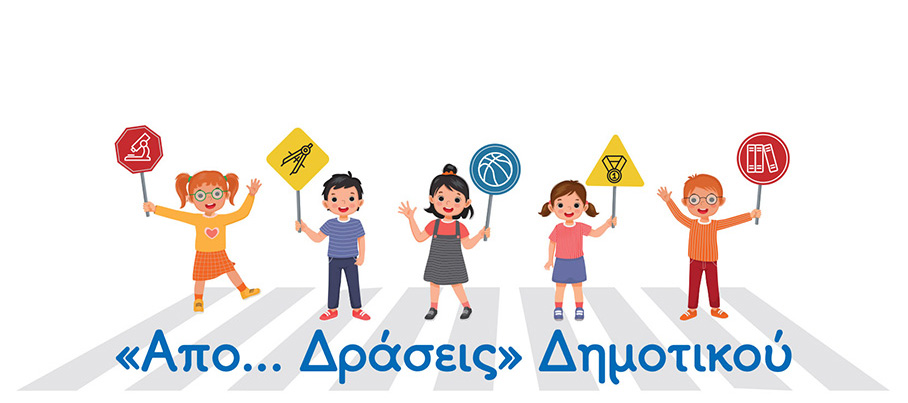 Δημιουργικές απο... δράσεις τα Σάββατα!